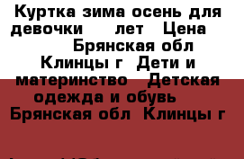 Куртка зима/осень для девочки 4-6 лет › Цена ­ 1 000 - Брянская обл., Клинцы г. Дети и материнство » Детская одежда и обувь   . Брянская обл.,Клинцы г.